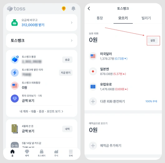 토스뱅크 외화통장 부족한돈 자동환전 결제 설정을 위해 토스 앱에서 설정하는 방법을 알려주고 있다.