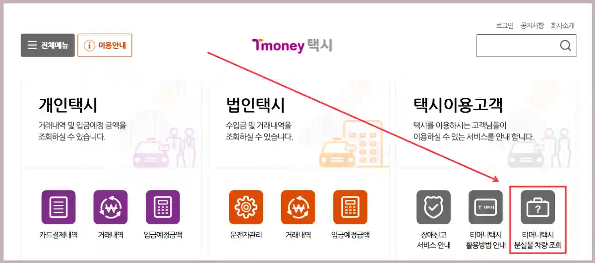 티머니 택시 분실물 조회 메뉴를 설명하고 있는 티머니 홈페이지 메인화면입니다.